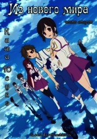 Из нового мира (ЛП) - Киши Юсукэ