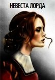 Читать книгу Невеста лорда (СИ), автор "Глиссуар" Невеста лорда (СИ) - "Глиссуар"