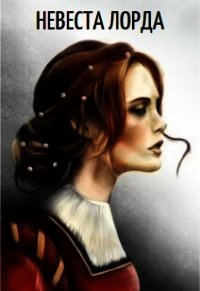 Невеста лорда (СИ) - "Глиссуар"