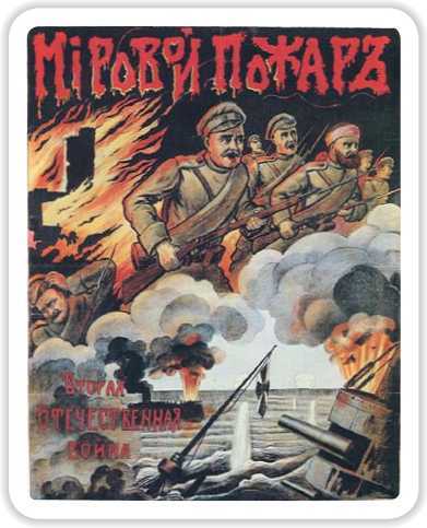 Европа и Россия в огне Первой мировой войны<br />(К 100-летию начала войны) - i_108.jpg