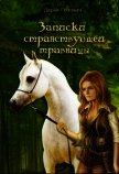 Записки странствующей травницы (СИ) - Головач Дарья
