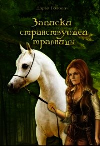 Записки странствующей травницы (СИ) - Головач Дарья