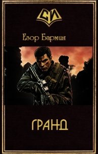Гранд (СИ) - Бармин Егор