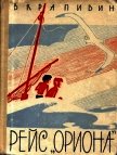 Рейс «Ориона»<br />(Рассказы) - Крапивин Владислав Петрович