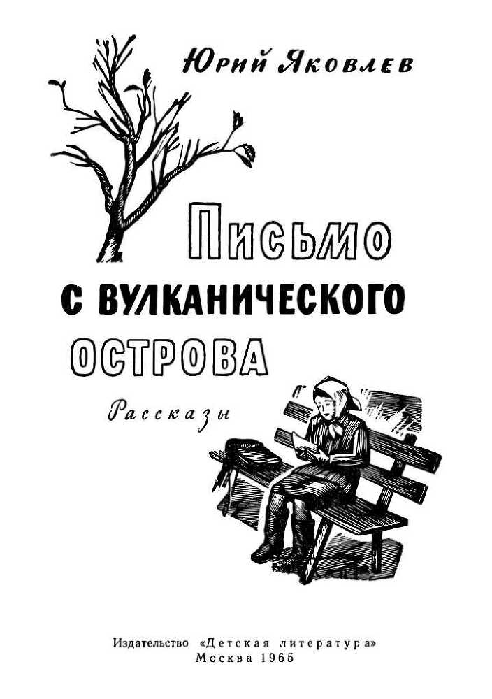Письмо с вулканического острова<br />(Рассказы) - i_002.jpg
