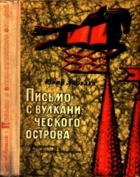 Письмо с вулканического острова<br />(Рассказы) - Яковлев Юрий Яковлевич