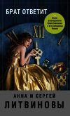 Брат ответит - Литвиновы Анна и Сергей