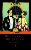 Ночь нежна - Фицджеральд Френсис Скотт