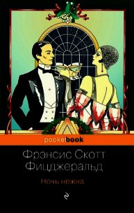 Ночь нежна - Фицджеральд Френсис Скотт