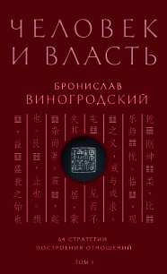 Человек и власть. 64 стратегии построения отношений. Том 1 - Виногродский Бронислав Брониславович