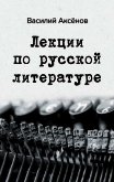 Лекции по русской литературе - Аксенов Василий