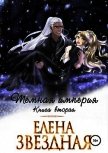 Темная империя. Книга вторая - Звёздная Елена