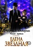 Темная империя. Книга третья - Звёздная Елена