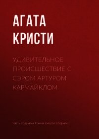 Удивительное происшествие с сэром Артуром Кармайклом - Кристи Агата