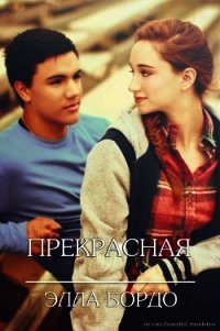 Прекрасные (ЛП) - Бордо Элла