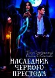 Наследник черного престола (СИ) - Алексеева Оксана