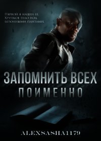 Запомнить всех. Поименно (СИ) - Марцегора Саша "Alexsasha1179"