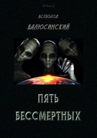 Пять бессмертных<br />(Т. I) - Валюсинский Всеволод Вячеславович