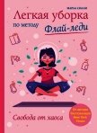 Легкая уборка по методу Флай-леди: свобода от хаоса - Силли Марла