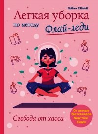 Легкая уборка по методу Флай-леди: свобода от хаоса - Силли Марла