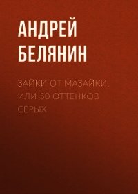 Зайки от Мазайки, или 50 оттенков серых - Белянин Андрей