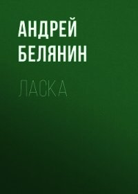 Ласка - Белянин Андрей