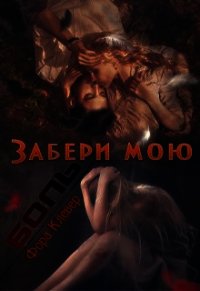 Забери мою боль (СИ) - Клевер Фора