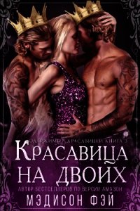 Красавица на двоих (ЛП) - Фэй Мэдисон