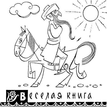 Веселая книга - i_016.jpg
