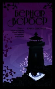 Смех Циклопа - Вербер Бернар