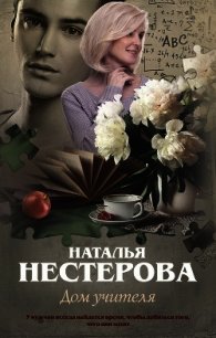 Дом учителя - Нестерова Наталья