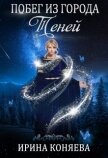 Побег из Города Теней (СИ) - Краева Ирина Олеговна "kozyulya"
