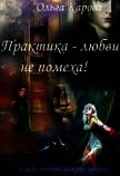 Практика - любви не помеха! (СИ) - Карова Ольга