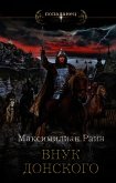 Внук Донского - Раин Максимилиан