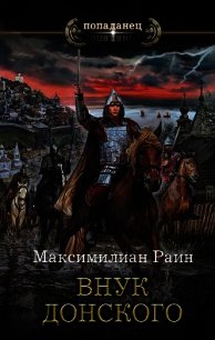 Внук Донского - Раин Максимилиан