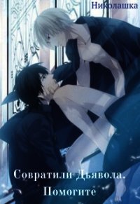 Совратили Дьявола. Помогите (СИ) - "Николашка"