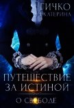 О свободе (СИ) - Гичко Екатерина