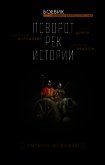 Читать книгу Поворот рек истории, автор Дивов Олег Поворот рек истории - Дивов Олег