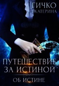 Об истине (СИ) - Гичко Екатерина