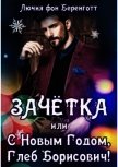 Зачётка, или с Новым Годом, Глеб Борисович! Книга 1 (СИ) - фон Беренготт Лючия