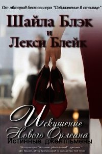 Искушение Нового Орлеана (СИ) - Брэдли Шелли