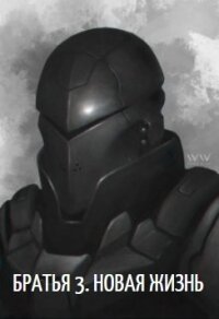 Новая жизнь (СИ) - "Knight"