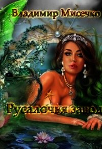 Русалочья Заводь. Книга 1 (СИ) - Мисечко Владимир Александрович