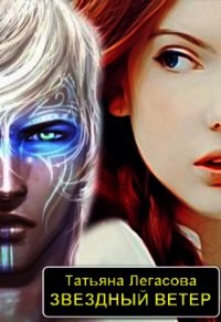 Звездный ветер (СИ) - Легасова Татьяна
