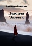 Пояс для Эмилии (СИ) - Янюшкина Вероника Александровна