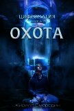 Читать книгу Цифромагия. Книга 2. Охота (СИ), автор Смородин Кирилл Цифромагия. Книга 2. Охота (СИ) - Смородин Кирилл