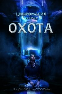 Цифромагия. Книга 2. Охота (СИ) - Смородин Кирилл
