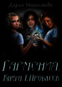 Гармония. Книга 1. Проблеск (СИ) - "Дария Максимова"