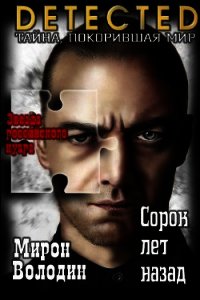 Сорок лет назад (СИ) - Володин Мирон