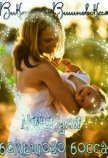 Читать книгу Няня для большого босса (СИ), автор Вишневская Виктория Няня для большого босса (СИ) - Вишневская Виктория